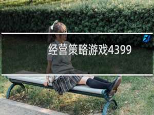 经营策略游戏4399