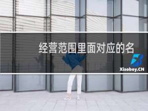 经营范围里面对应的名称-备案平台