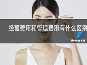 经营费用和管理费用有什么区别吗
