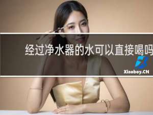 经过净水器的水可以直接喝吗