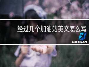 经过几个加油站英文怎么写