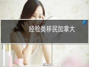 经验类移民加拿大
