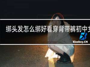 绑头发怎么绑好看穿背带裤初中女生