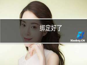 绑定好了，打不开-虚拟主机/数据库问题