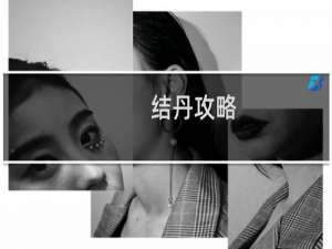 结丹攻略