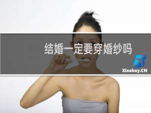 结婚一定要穿婚纱吗
