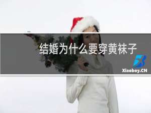 结婚为什么要穿黄袜子