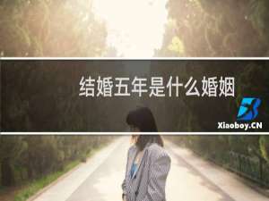 结婚五年是什么婚姻
