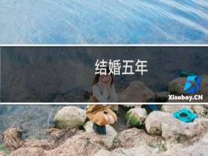 结婚五年