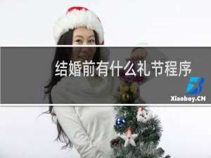 结婚前有什么礼节程序（新人必看）