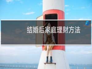结婚后家庭理财方法