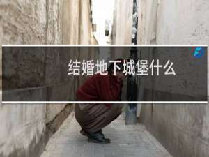 结婚地下城堡什么