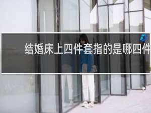 结婚床上四件套指的是哪四件