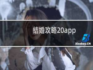 结婚攻略 app