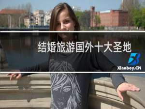 结婚旅游国外十大圣地