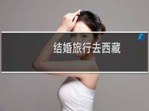 结婚旅行去西藏