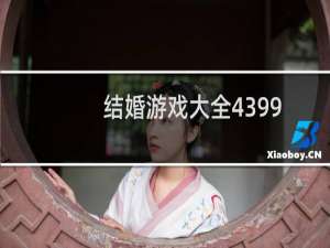 结婚游戏大全4399