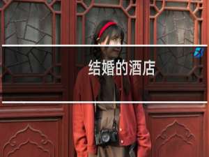 结婚的酒店