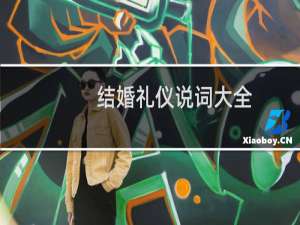 结婚礼仪说词大全（结婚礼仪）
