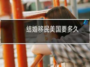 结婚移民美国要多久