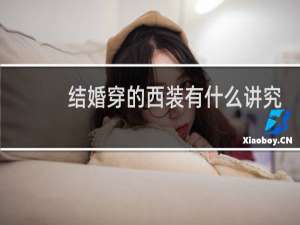 结婚穿的西装有什么讲究