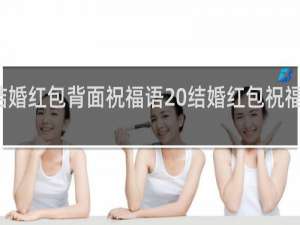 结婚红包背面祝福语 结婚红包祝福语集锦