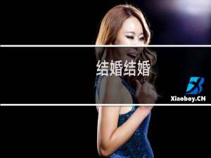 结婚结婚