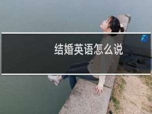 结婚英语怎么说
