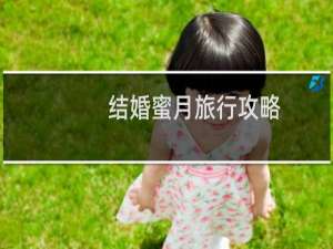 结婚蜜月旅行攻略