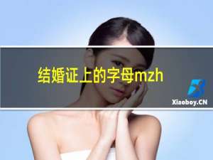 结婚证上的字母mzhbjzh是什么意思？