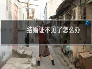 结婚证不见了怎么办