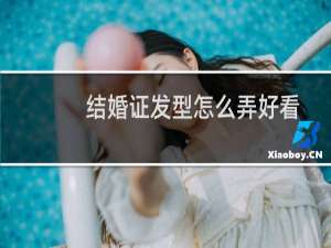 结婚证发型怎么弄好看
