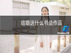 结婚送什么书法作品