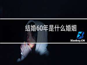 结婚60年是什么婚姻