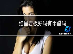 结晶岩板好吗有甲醛吗