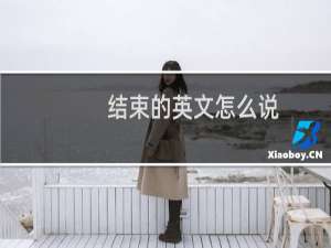 结束的英文怎么说