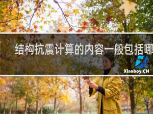 结构抗震计算的内容一般包括哪些