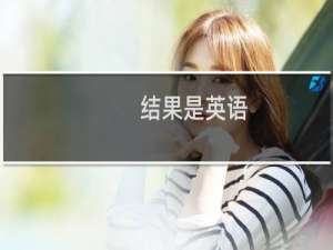 结果是英语