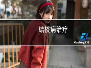 结核病治疗:肺结核的艾灸治疗方法