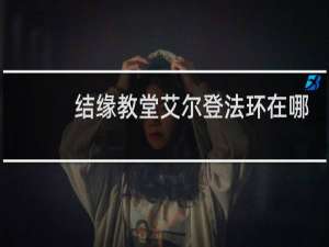 结缘教堂艾尔登法环在哪