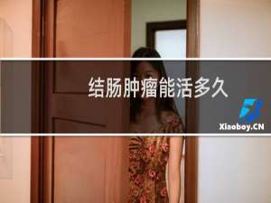 结肠肿瘤能活多久