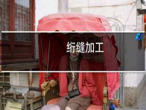 绗缝加工