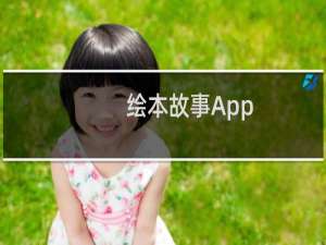 绘本故事App