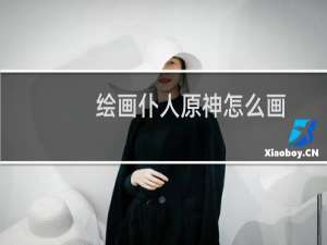 绘画仆人原神怎么画
