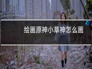 绘画原神小草神怎么画