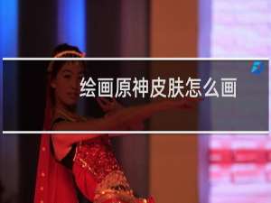 绘画原神皮肤怎么画