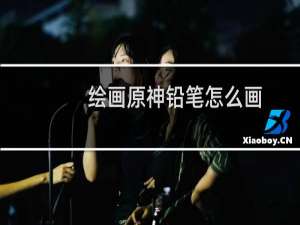 绘画原神铅笔怎么画