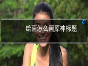 绘画怎么画原神标题