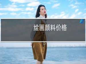 绘画颜料价格