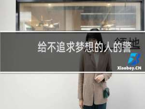 给不追求梦想的人的警告和礼物